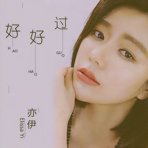 好好过