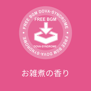 お雑煮の香り