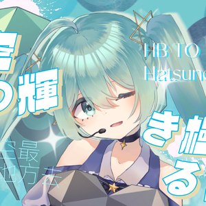 星空の輝き極まる方へ（星月夜）（feat. 初音ミク）