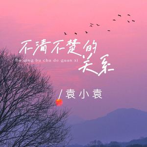 不清不楚的关系