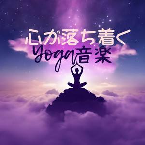 瞑想プログラム音楽