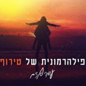 פילהרמונית של טירוף-יהונתן כהן-קאבר