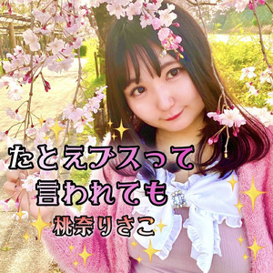 たとえブスって言われても (君に可愛いって言われたい！)