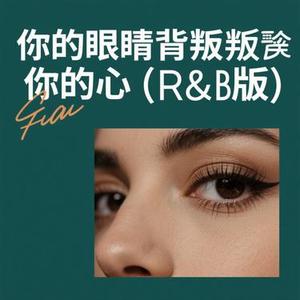 你的眼睛背叛你的心 (R&B版) (小山 Remix)