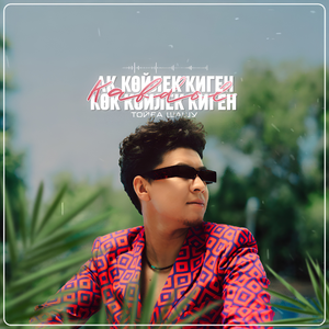 Ақ көйлек киген, көк көйлек киген (ТОЙҒА ШАШУ)