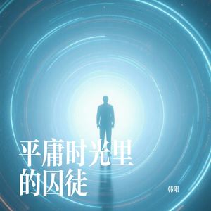 平庸时光里的囚徒