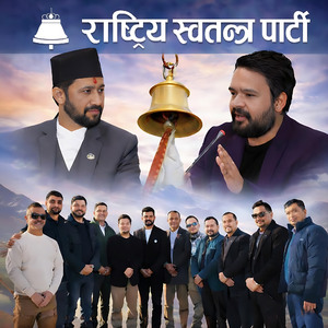 आयो रास्वप्पा घन्टी बजाउदै॥
