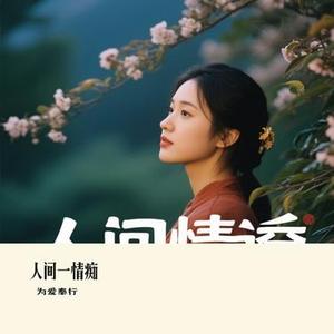人间一情痴 (Cover 孙艺琪)