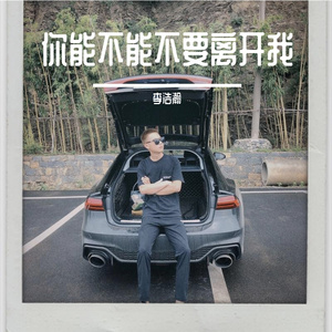 你能不能不要离开我