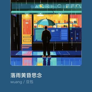 落雨的黄昏
