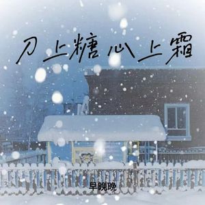 刀上糖 心上霜 (得不到的叫白月光)