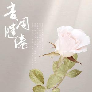 言词缱绻（翻自 Muyko木西）