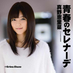 青春のセレナーデ