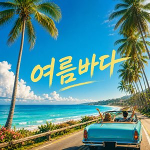 여름바다