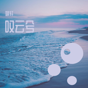叹云兮-婧轩 伴奏版