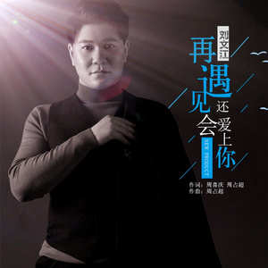 再遇见还会爱上你