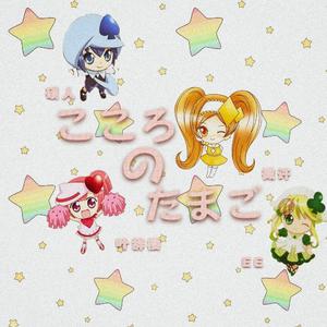 こころのたまご（心灵之蛋）