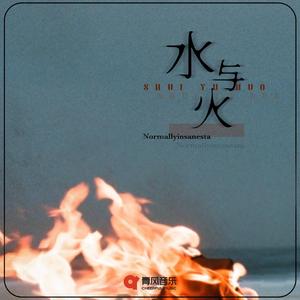 水与火