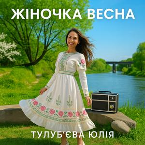 Жіночка ВЕСНА