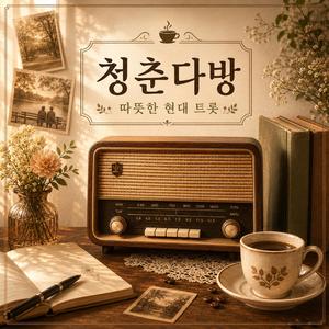 오늘이 내 청춘