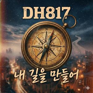 내 길을 만들어