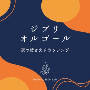 ひとりぼっちはやめた-夜の焚き火- (Cover)