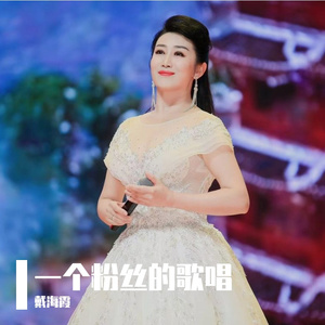 一个粉丝的歌唱