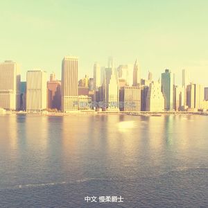 优美爵士酒吧器乐