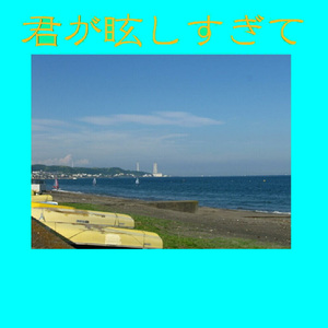 君が眩しすぎて (feat. 弁財祈)