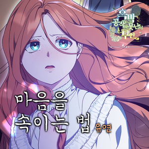 마음을 속이는 법 (Inst.)