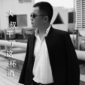 大叔，干了这杯酒