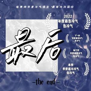 最后（prod by ATT）