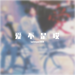 愛不是哎（prod by Bubbleboy ）