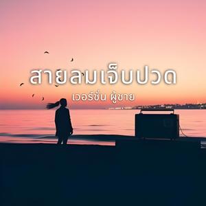 สายลมเจ็บปวด (feat. nAnAm official & Winzt Thor)