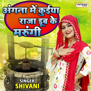 Angana Mein Kuiya Raja Doob Ke Marungi