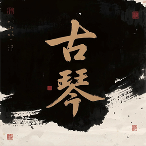 古琴人生（养心曲）