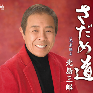 さだめ道 (オリジナル・カラオケ)