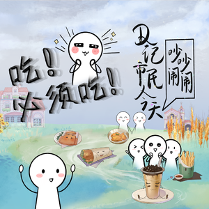 吃！必须吃！——D记市民今天吵吵闹闹