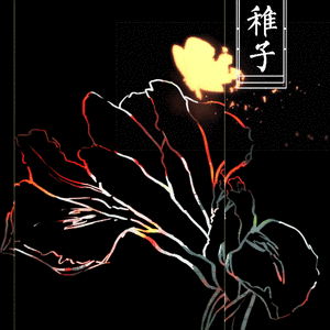 恋爱稚子（唱：笙烟）