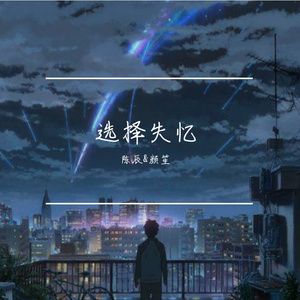 选择失忆（合唱版）