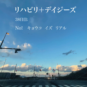 38日目:NO! キョウコ　イズ　リアル
