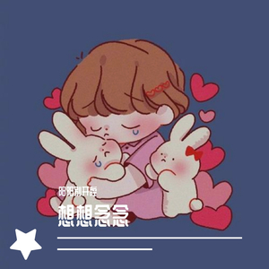 想想念念
