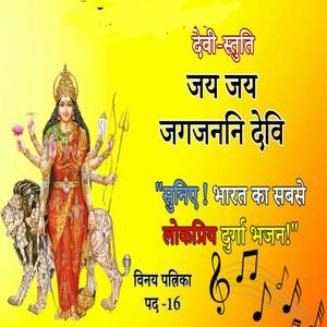 जय जय जग-जननी देवी | सबसे लोकप्रिय दुर्गा माता का भजन सुनकर देखें अद्भुत परिवर्तन Vinay patrika 16