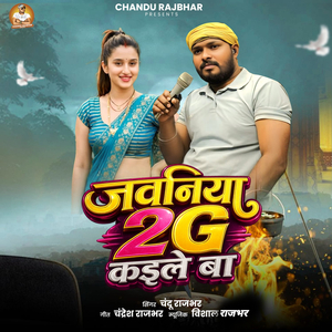 Jawaniya 2G Kaile Ba