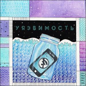 Уязвимость