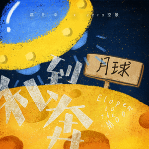 私奔到月球（翻自 五月天）
