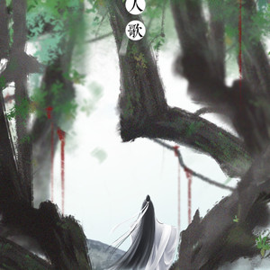 越人歌(剧情版)