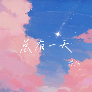 总有一天