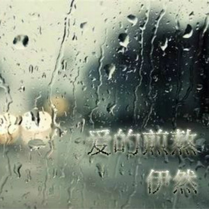 爱的煎熬  伊然