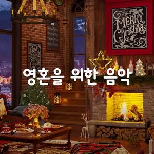 공부하고 긴장을 풀 수 있는 달콤한 크리스마스 재즈 음악